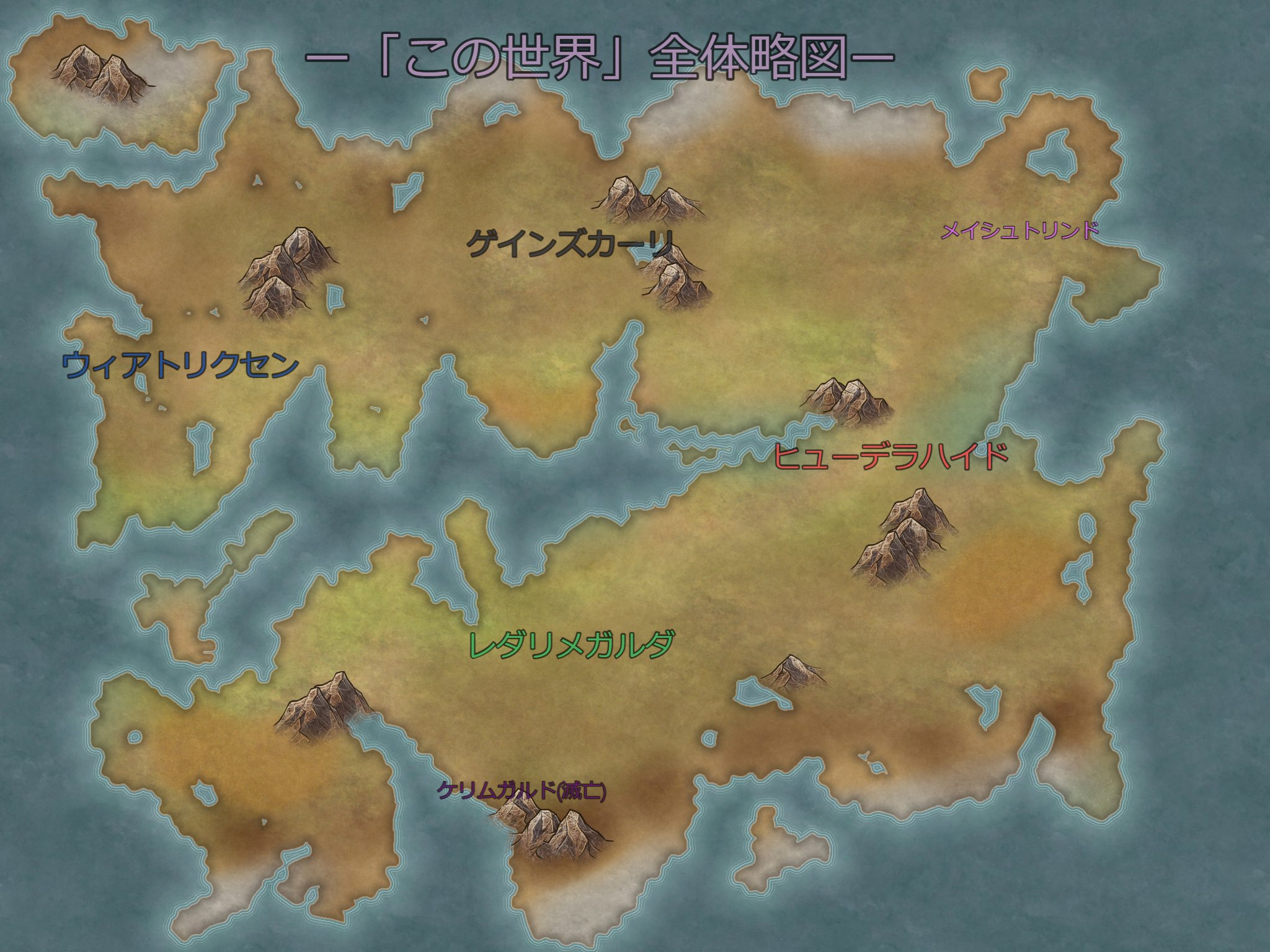 仮初の安寧は の世界地図 簡易版 公開 永礼 経の近況ノート カクヨム