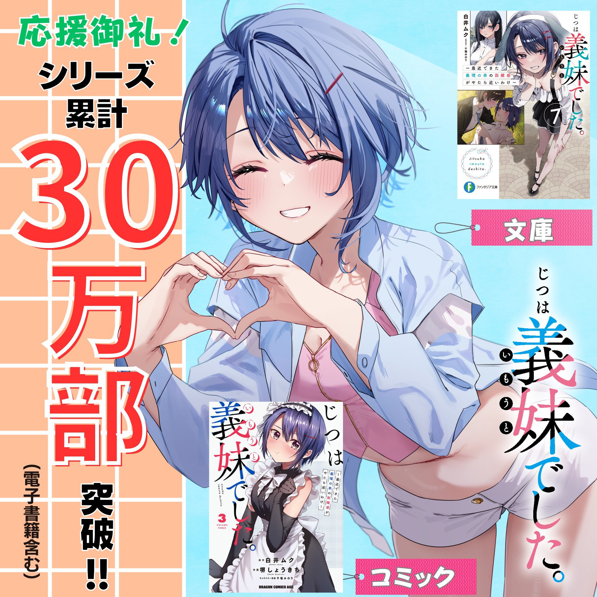 累計30万部突破!!】じつは義妹でした。シリーズ!!／白井ムクの近況
