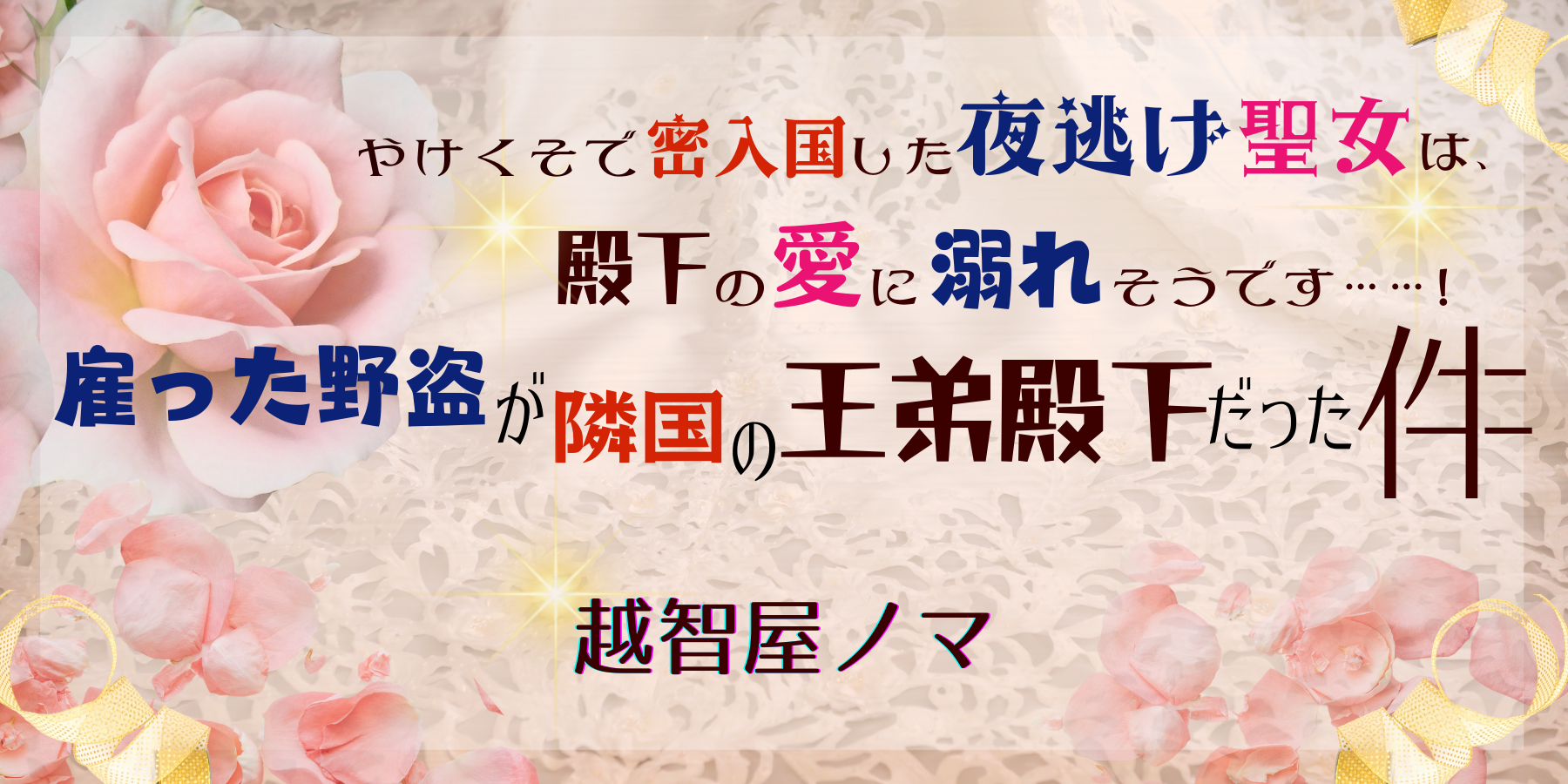 ぴょこって増えると、すごく嬉しい／夜逃げ聖女の越智屋ノマ＠甘トカ発売中！！の近況ノート カクヨム