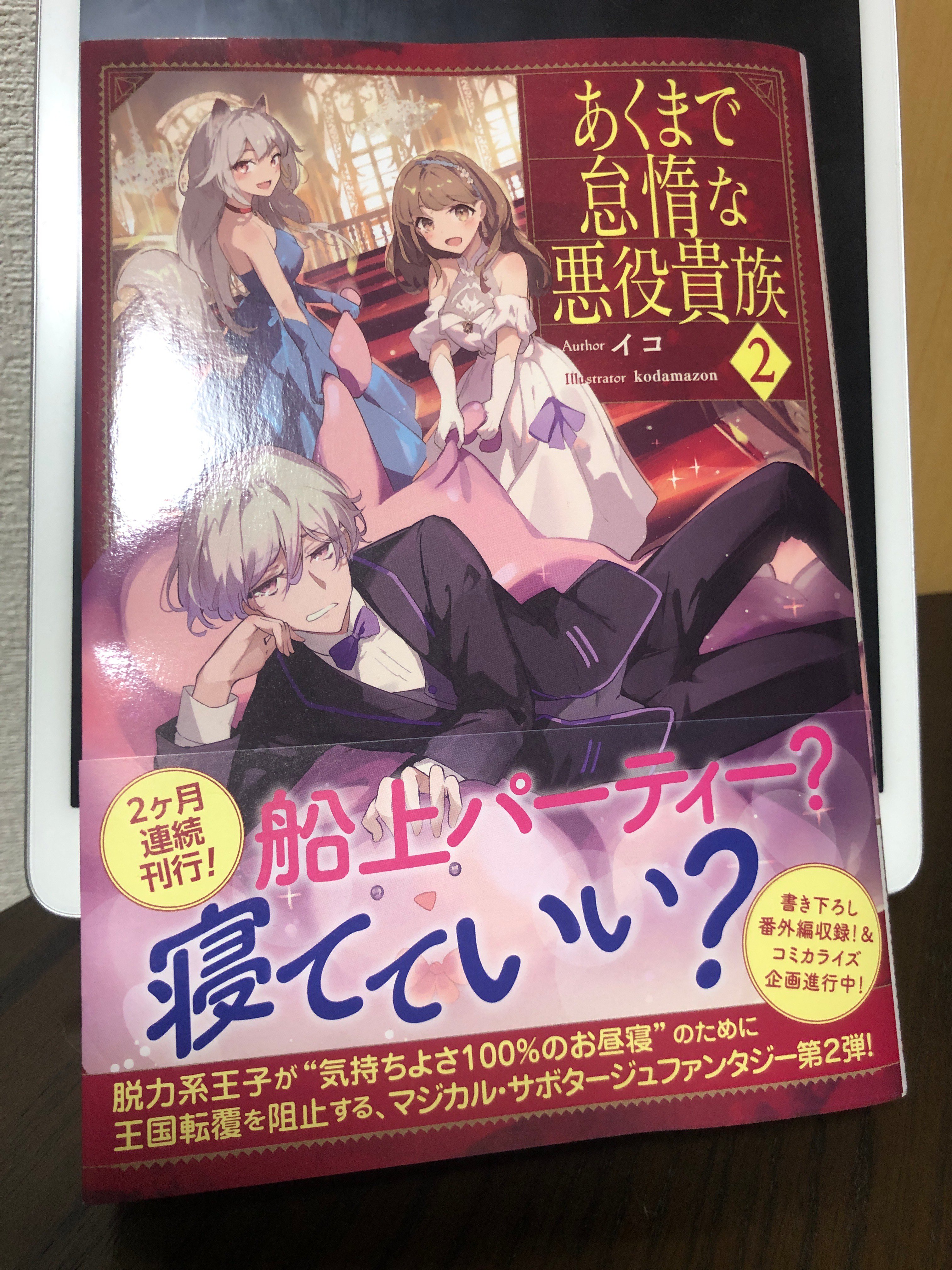 あくまで怠惰の悪役貴族 見本誌／イコの近況ノート - カクヨム