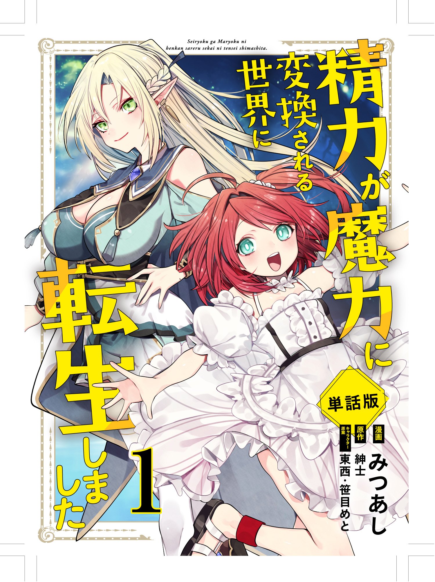 書籍版「精力が魔力に変換される世界に転生しました」がコミカライズ 