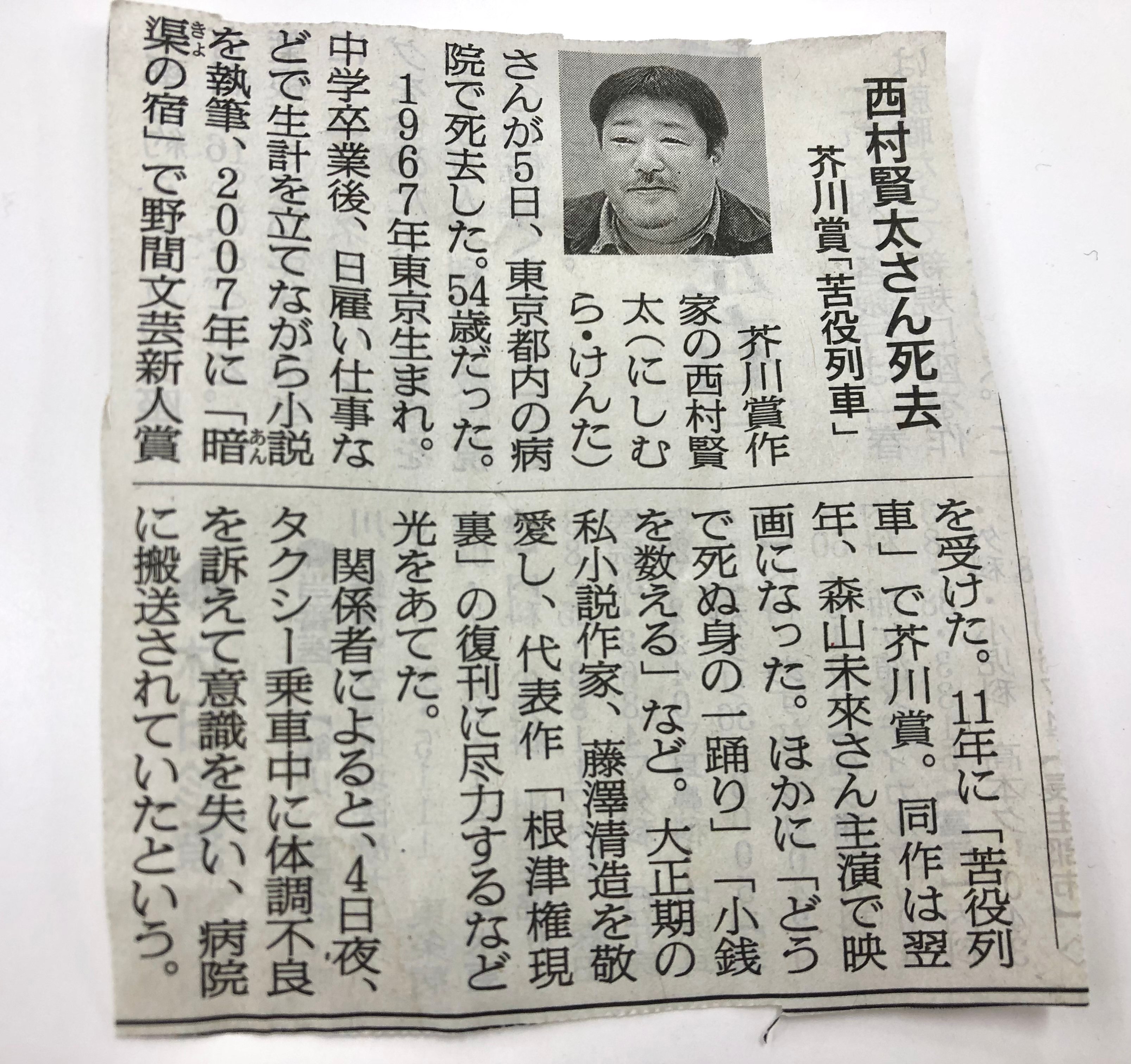 305 故・西村賢太さん。／愛奈 穂佳（あいだ ほのか）の近況ノート