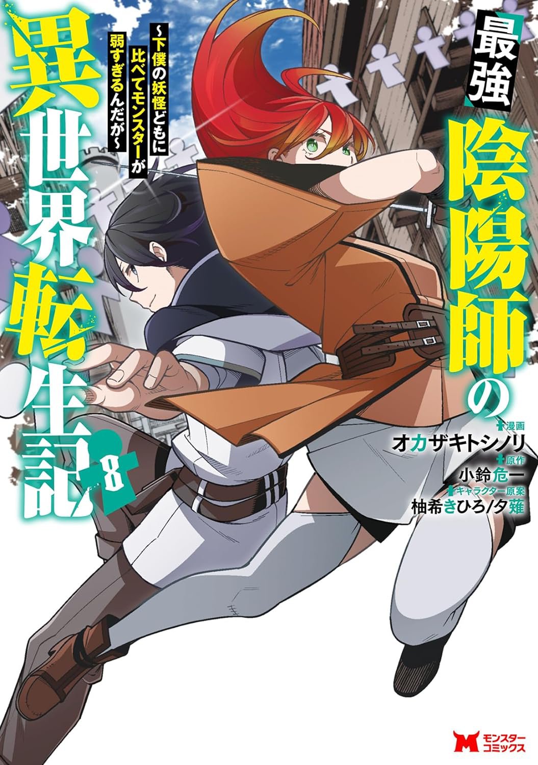コミカライズ版「最強陰陽師の異世界転生記」8巻発売です！／小鈴危一