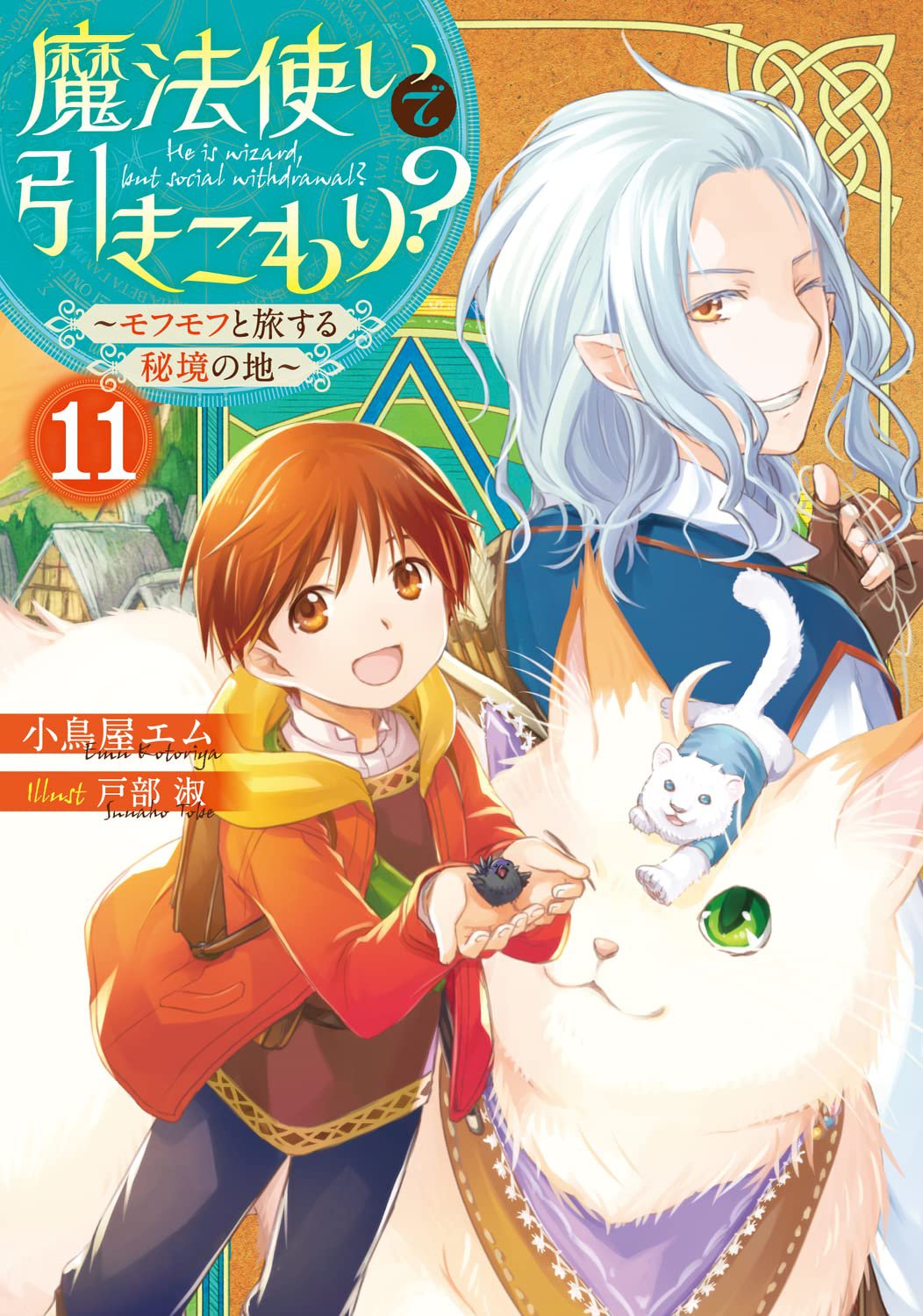 魔法使いで引きこもり １１巻が１２月２５日に発売します 小鳥屋エムの近況ノート カクヨム