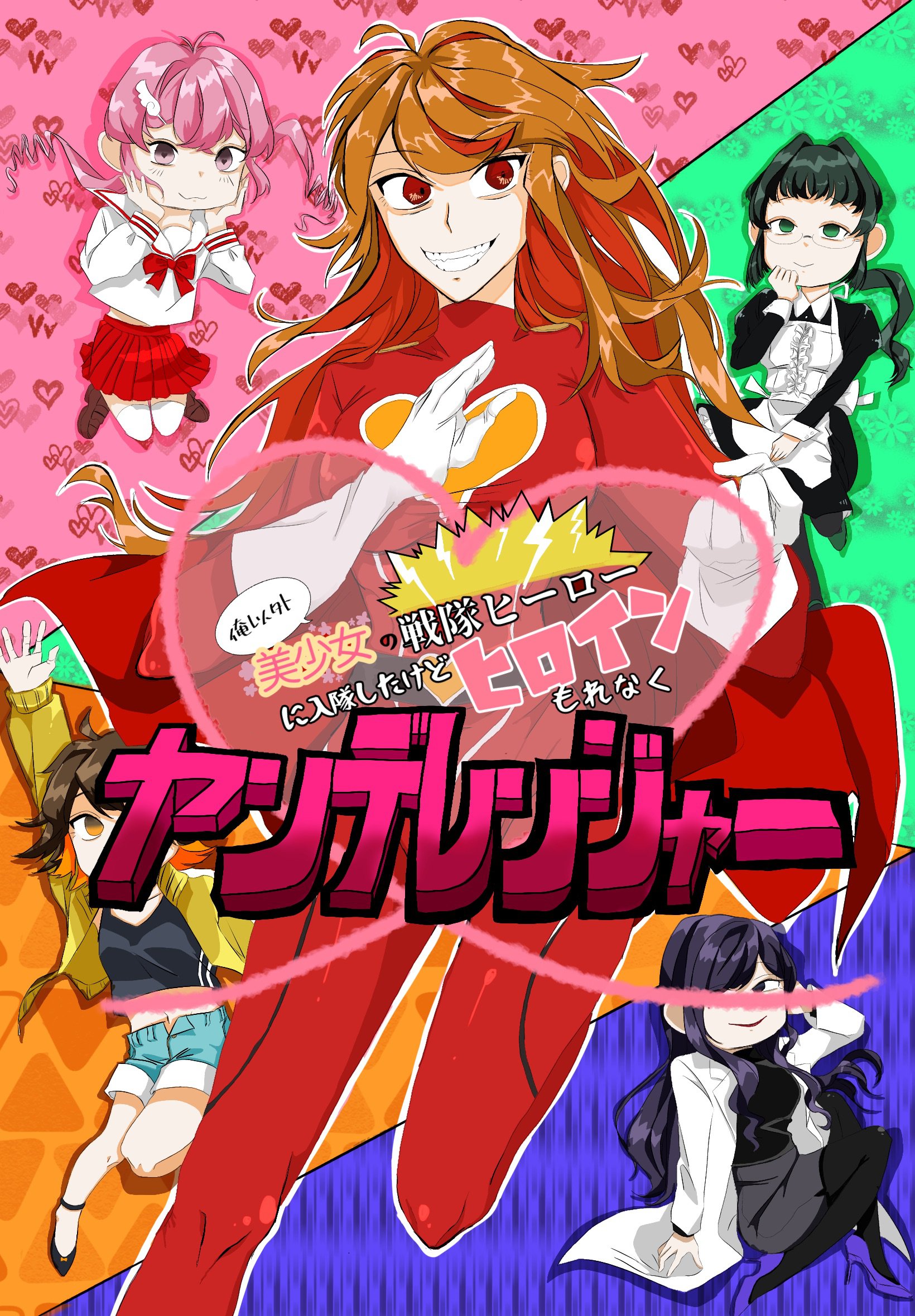ヤンデレンジャー表紙 イラスト有 寄紡チタンの近況ノート カクヨム