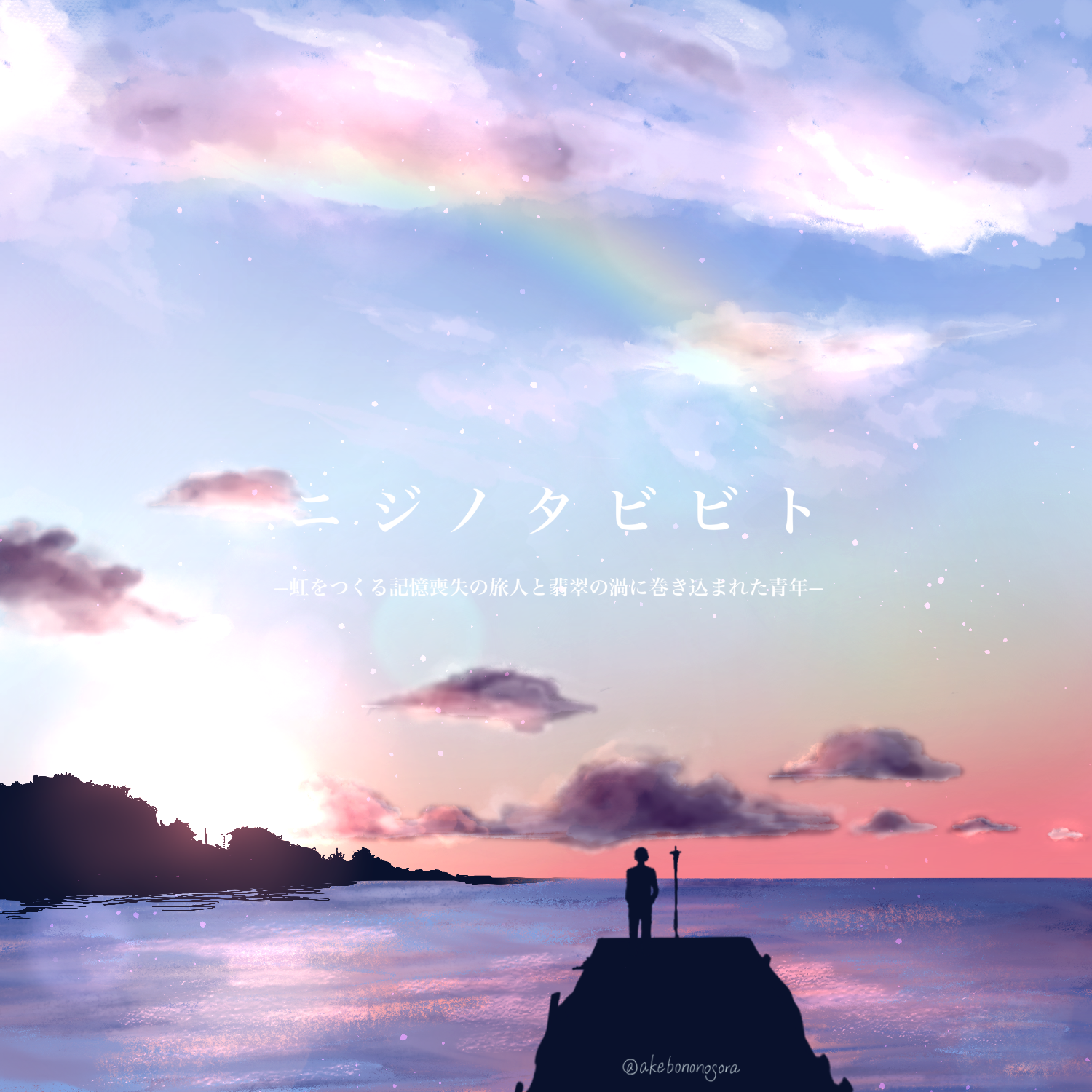 朝焼けと虹と 曙ノそらの近況ノート カクヨム