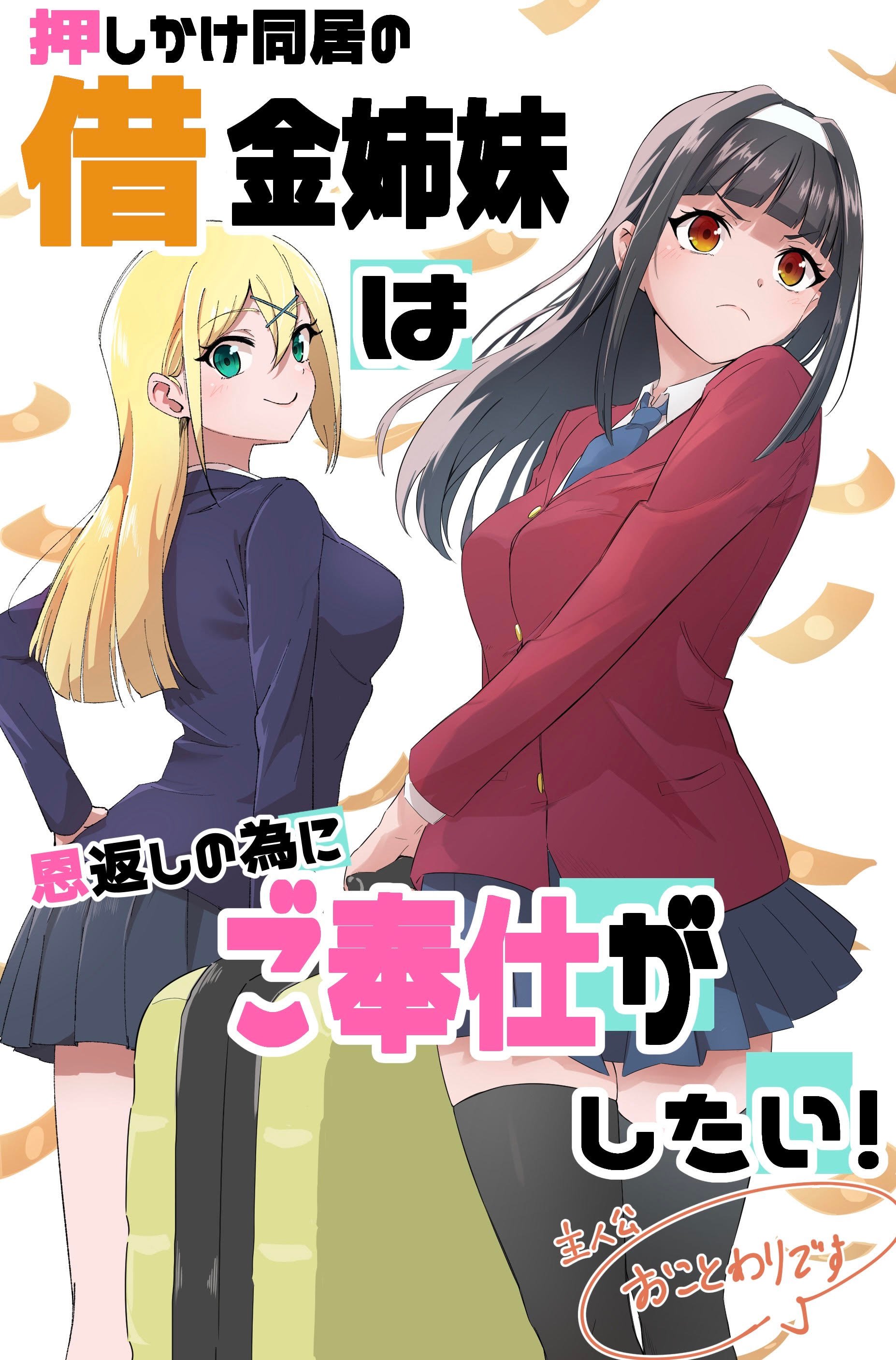 イラスト付き）借金姉妹 表紙再掲載／佐城 明の近況ノート - カクヨム