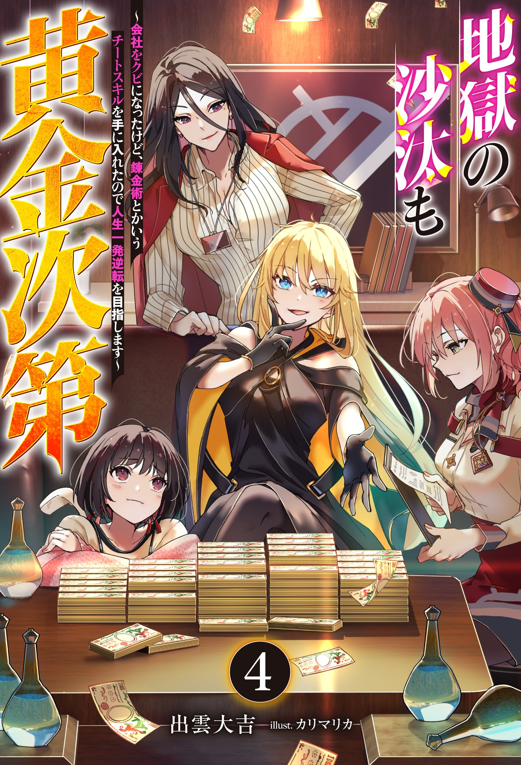 高い素材 地獄の沙汰も黄金次第 4巻』について【書影公開】／出雲大吉の 絵画+タペストリー