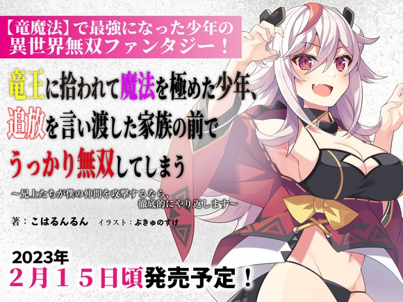 竜王に拾われて魔法を極めた少年、追放を言い渡した家族の前で