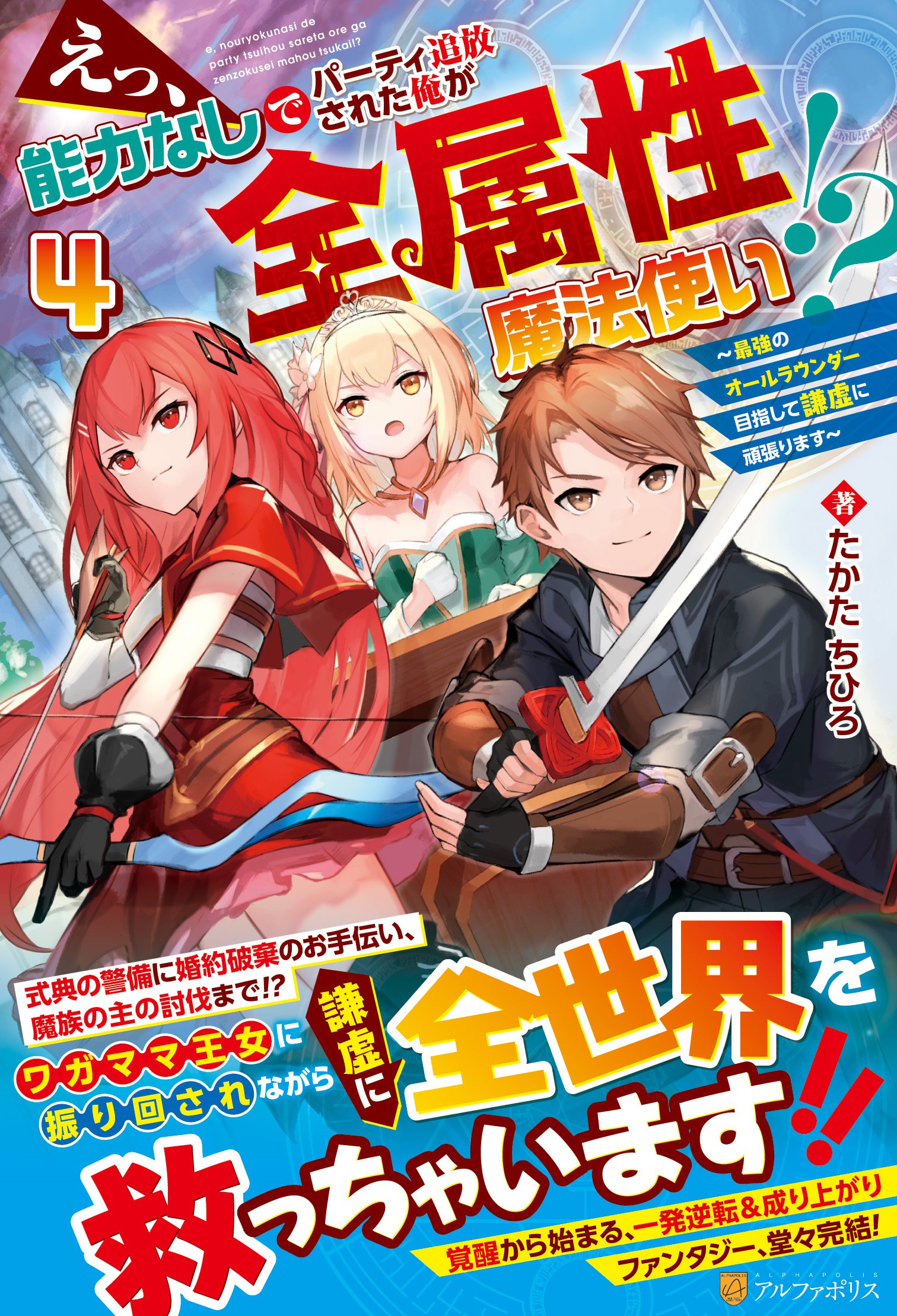 告知】『えっ、能力なしでパーティ追放された俺が全属性魔法使い 