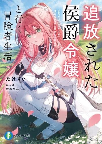 たけすぃ様向専用ページ 追放された侯爵令嬢と行く冒険者生活、カバーイラスト公開！ エリカ様