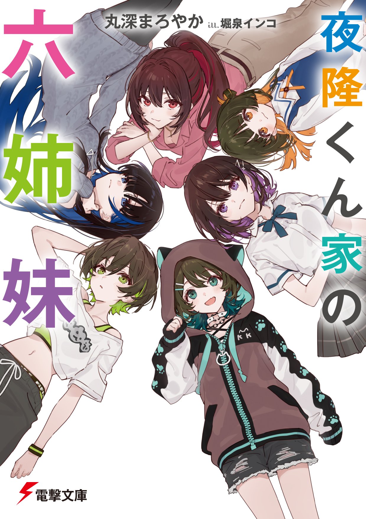 新作(商業)が出ます……！／丸深まろやかの近況ノート - カクヨム