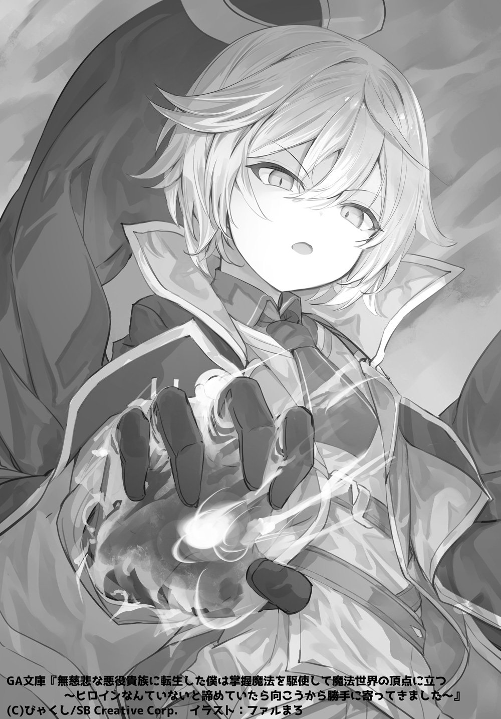 無慈悲な悪役貴族に転生した僕は掌握魔法を駆使して魔法世界の