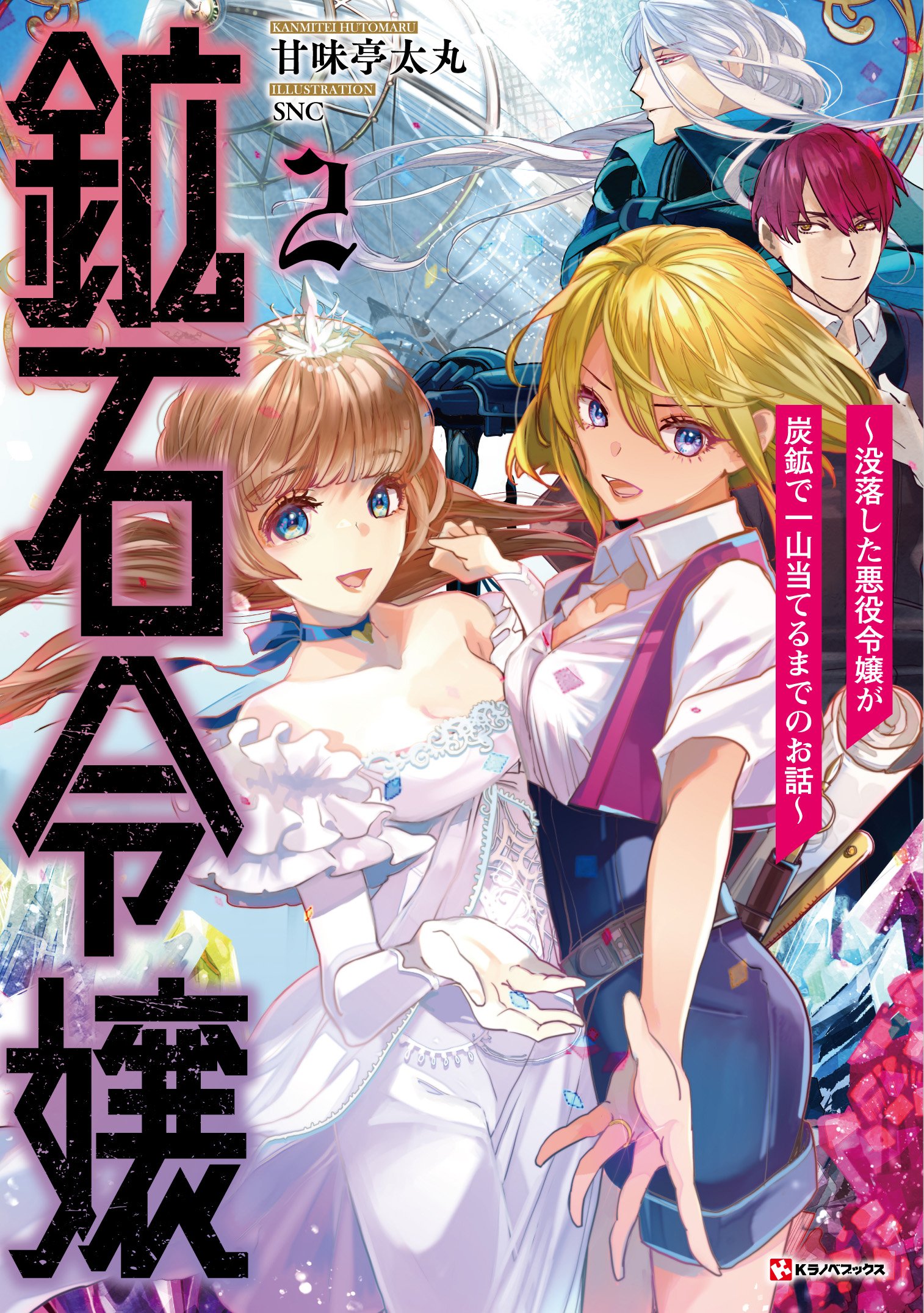 鉱石令嬢2 おまとめ専用 鉱石令嬢2 おまとめ専用