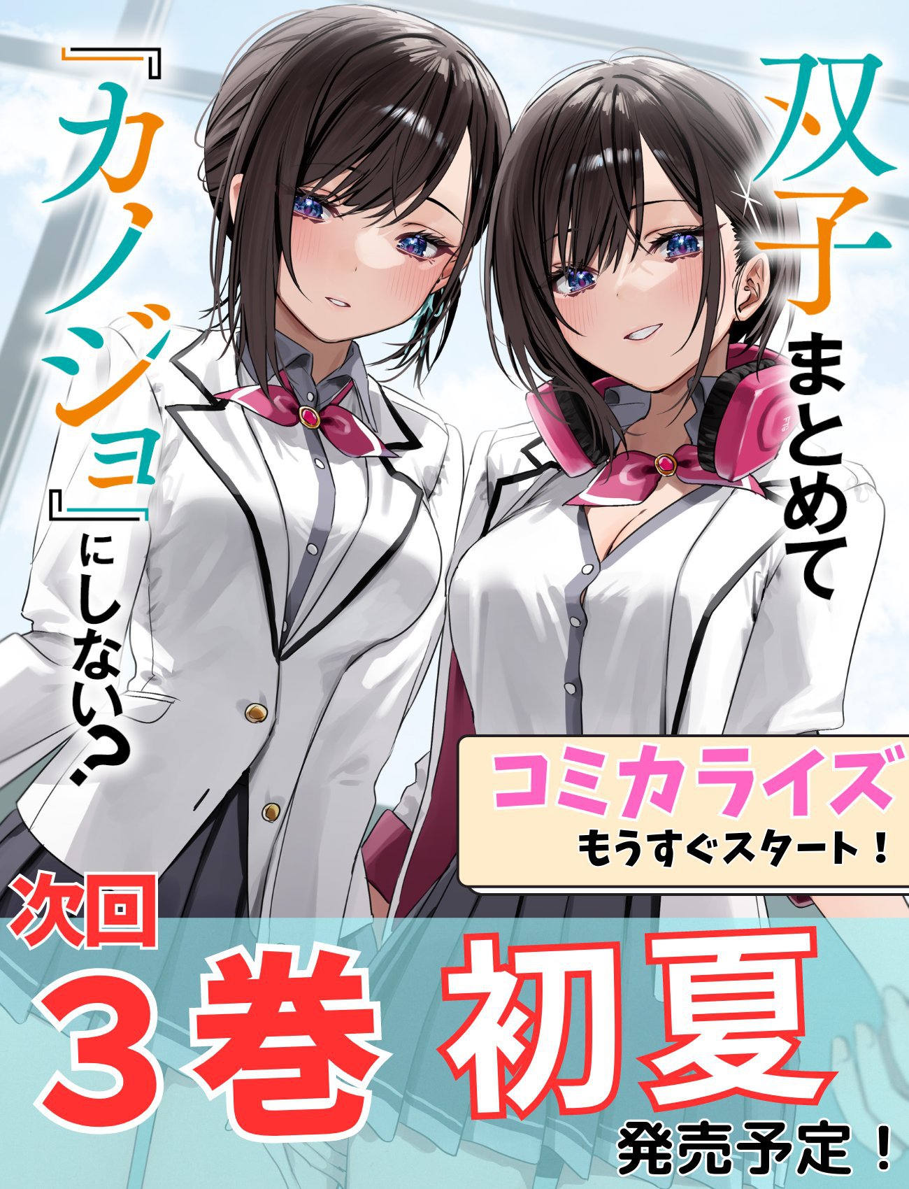3巻発売決定!!】「双子まとめて『カノジョ』にしない？」シリーズ 