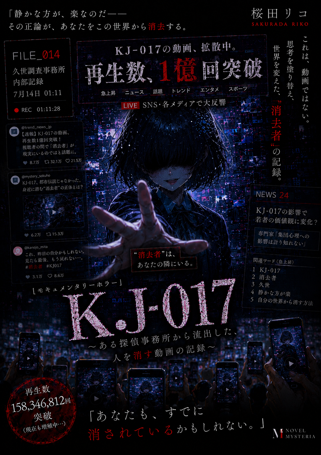 第十四話公開】『KJ-017』〜ある探偵事務所から流出した、人を消す動画