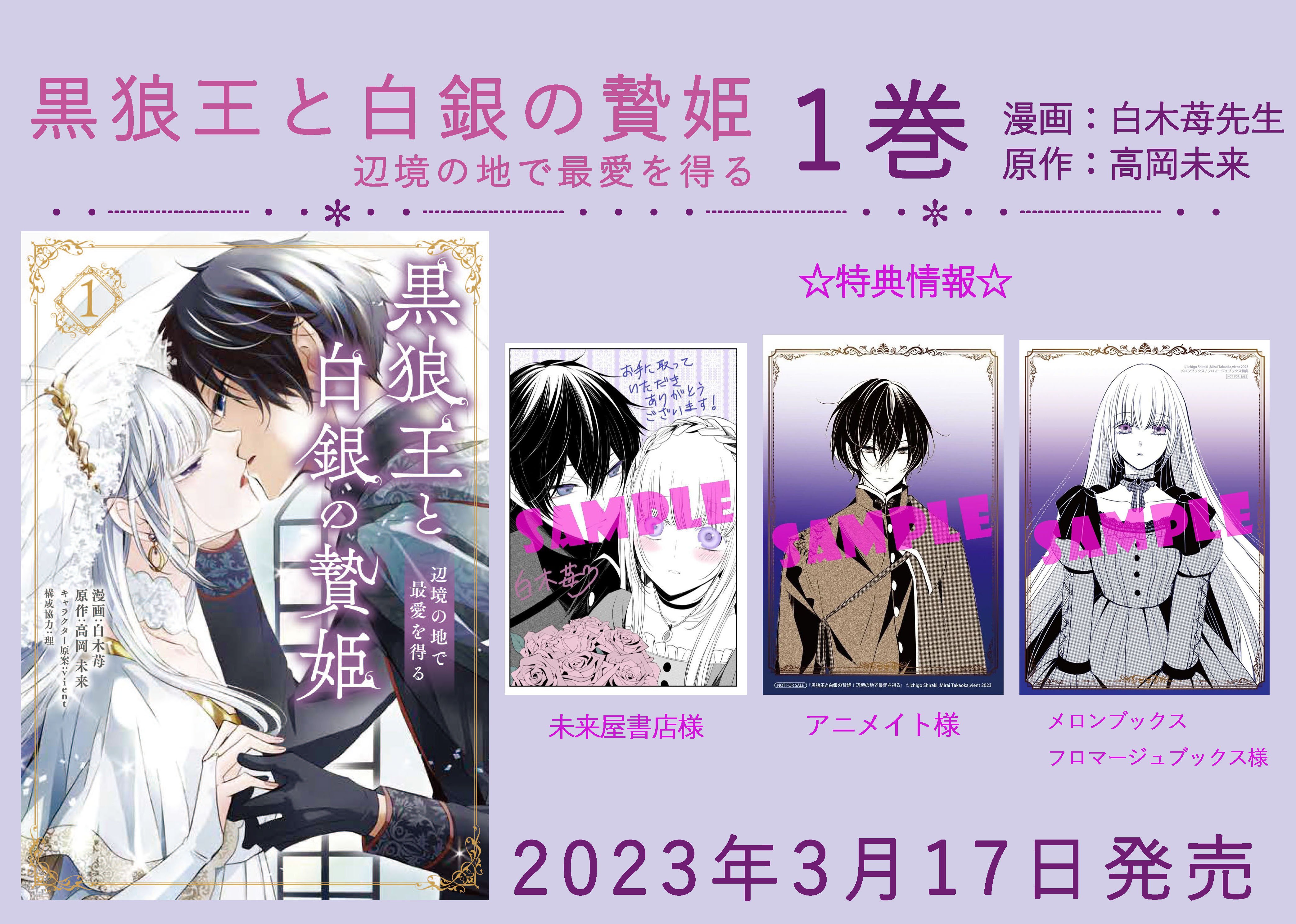 黒狼王と白銀の贄姫 コミックス1巻発売と書店特典のお知らせ／高岡未来