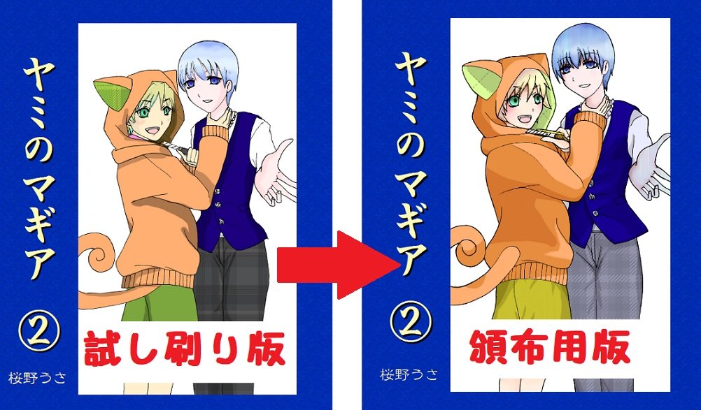 同人誌作成日誌⑦関西コミティア73編／桜野うさの近況ノート - カクヨム