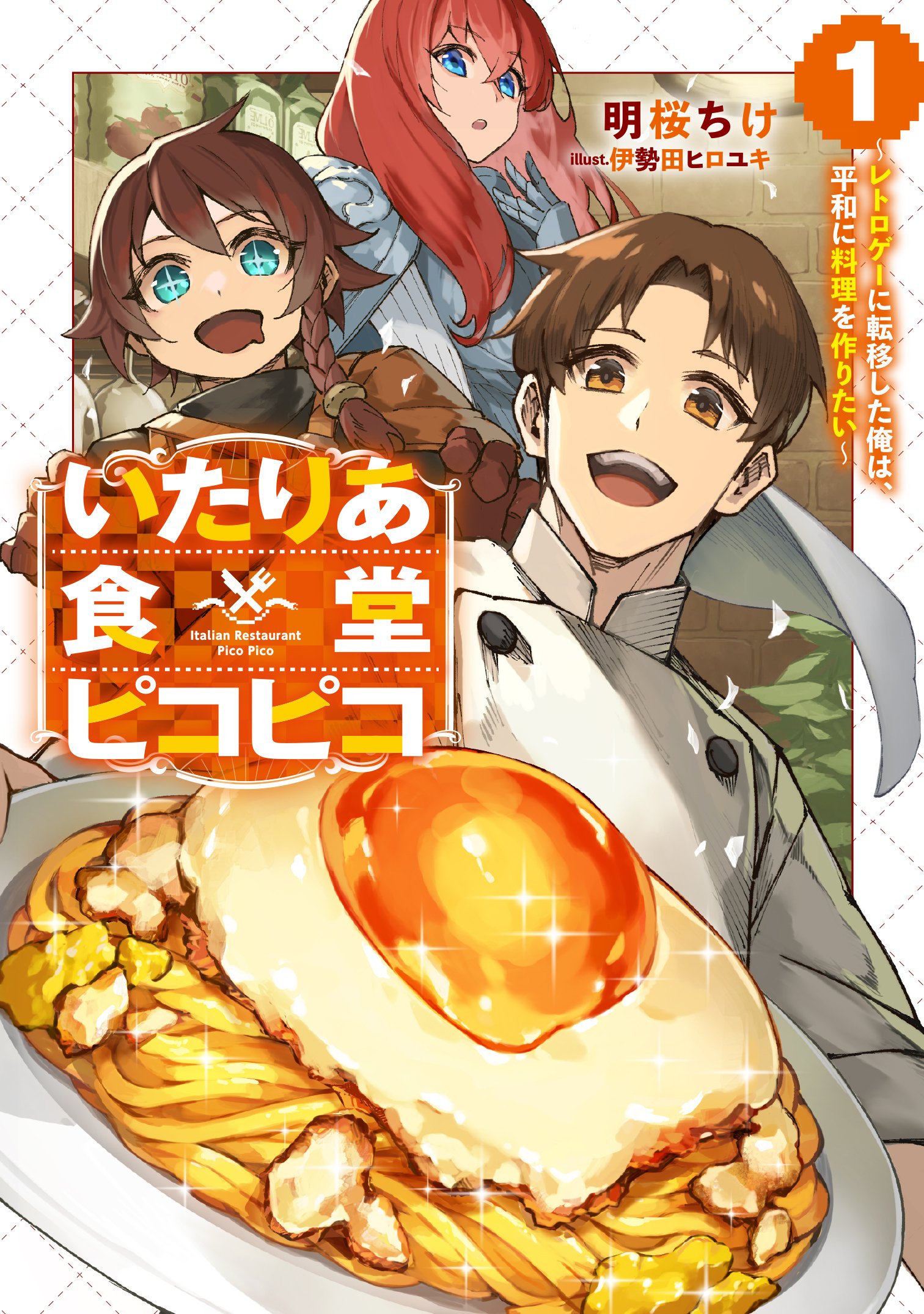 いたりあ食堂ピコピコ ～レトロゲーに転移した俺は、平和に料理を作りたい～１