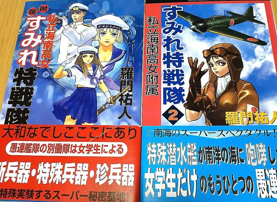 私立海南高女付属『すみれ特戦隊（改稿電子版）』第2部／羅門祐人の