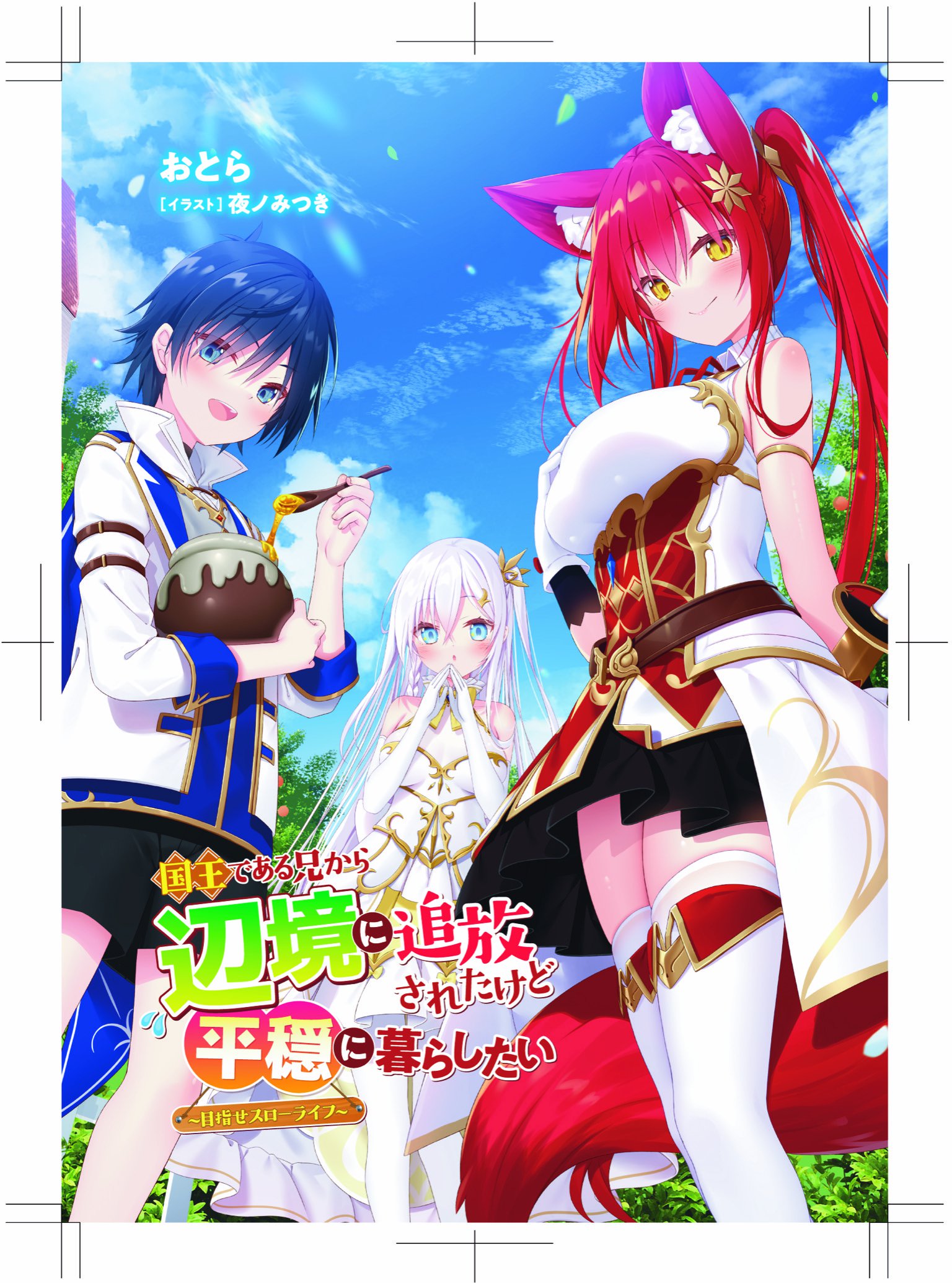 続刊決定！／おとらの近況ノート - カクヨム