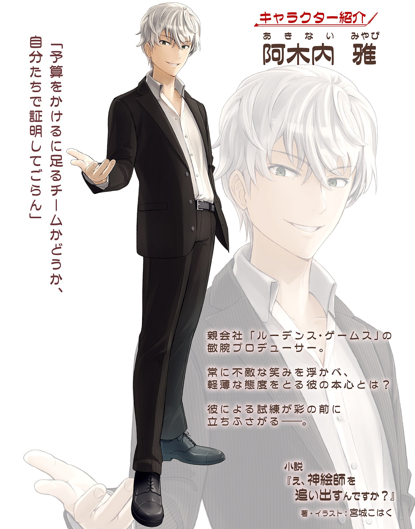 え 神絵師を追い出すんですか の仲間キャラ 阿木内雅のデザイン公開です 宮城こはくの近況ノート カクヨム