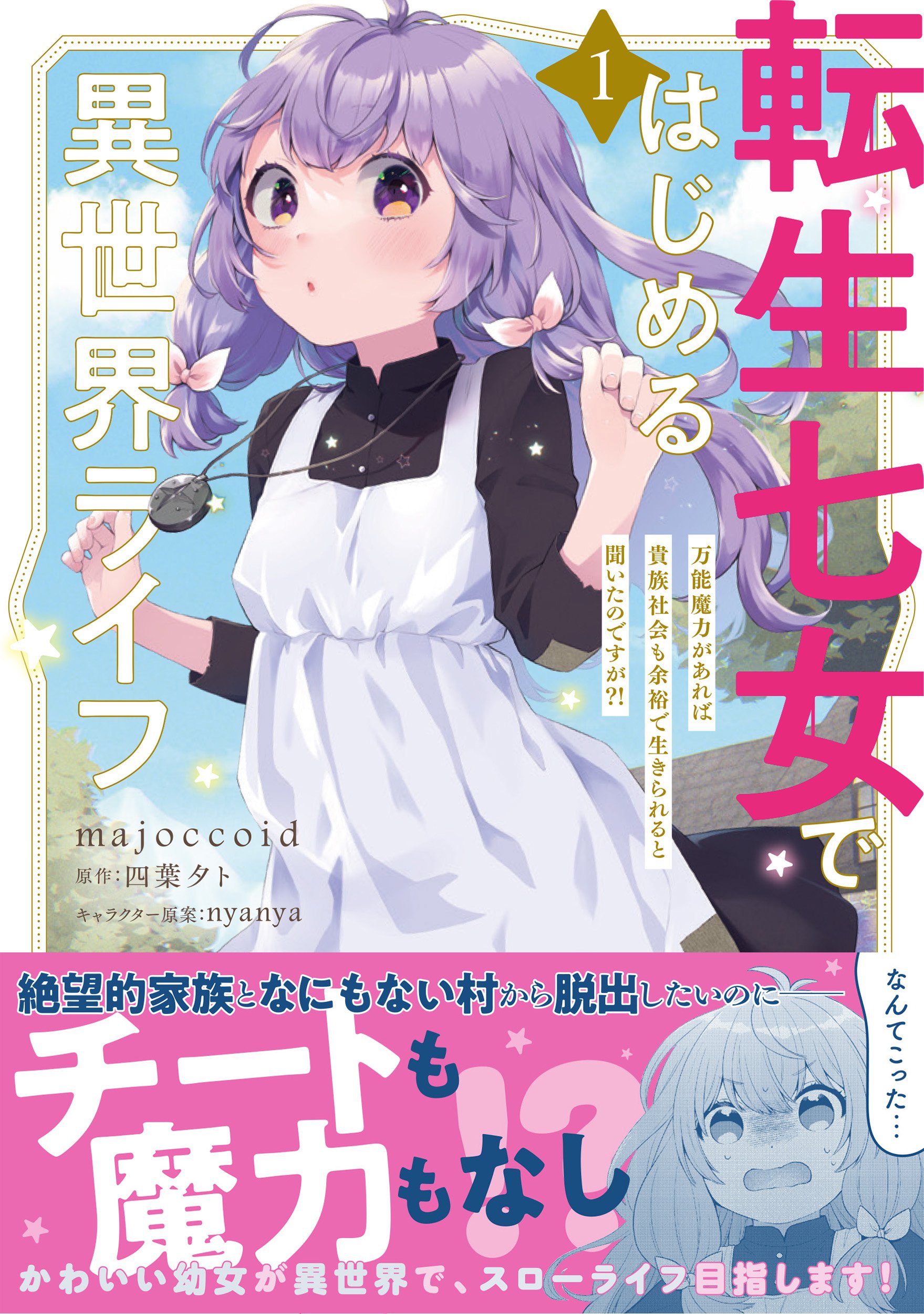 【コミカライズ①巻】転生七女ではじめる異世界ライフ【10/27発売】／四葉夕卜の近況ノート - カクヨム