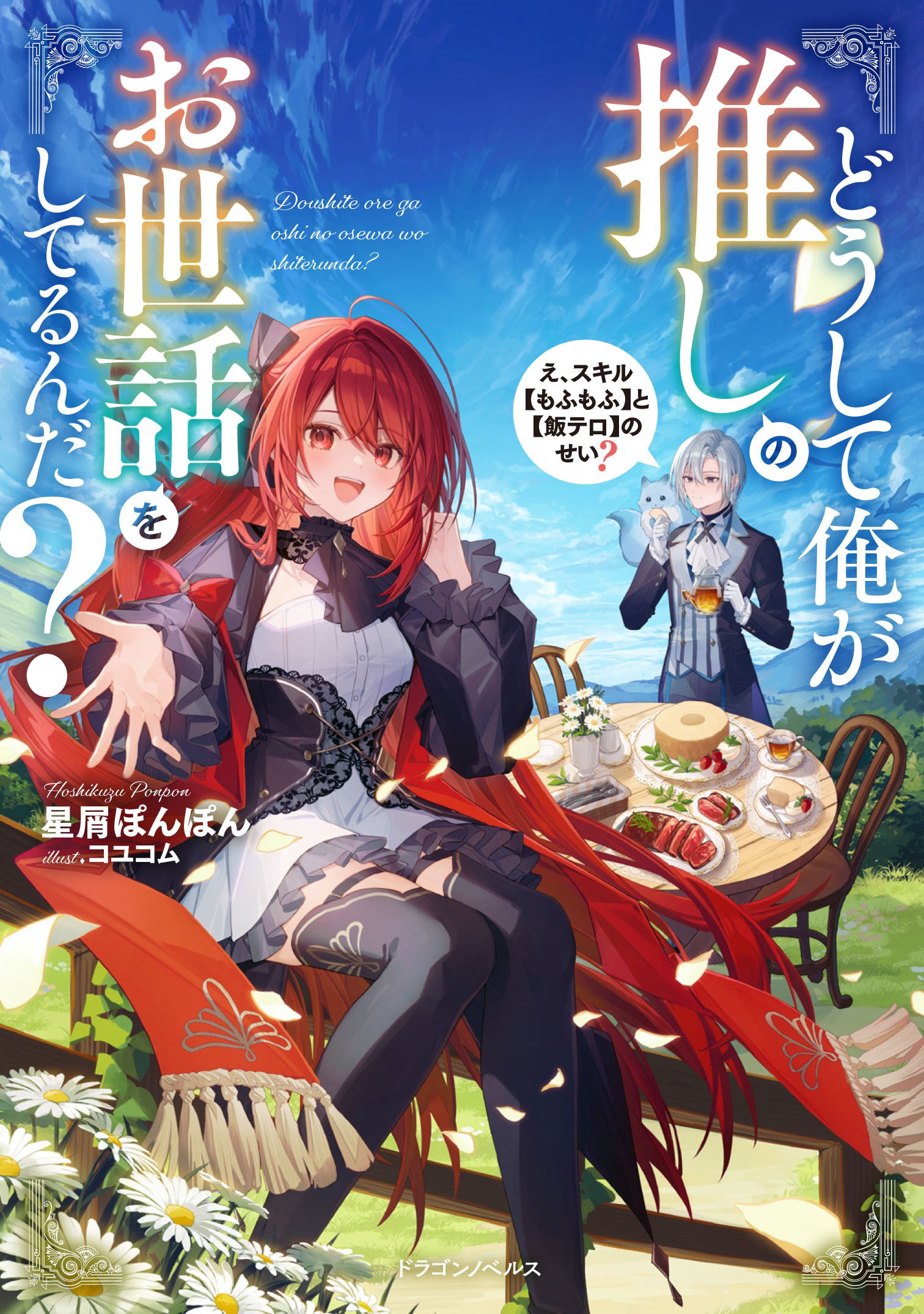もふテロ】1巻が発売します【イラスト付き】／星屑ぽんぽんの近況 