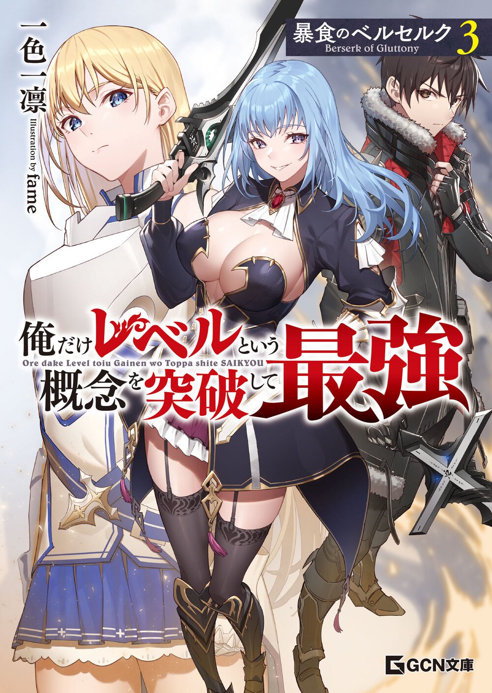 暴食のベルセルク 文庫版3巻 4月20日発売です！／一色一凛の