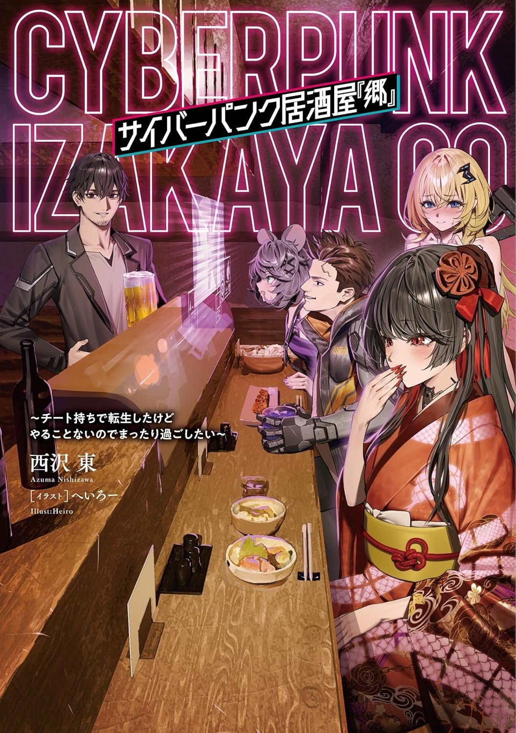 書籍版サイバーパンク居酒屋『郷』、表紙公開＆予約受付開始！／西沢東の近況ノート - カクヨム
