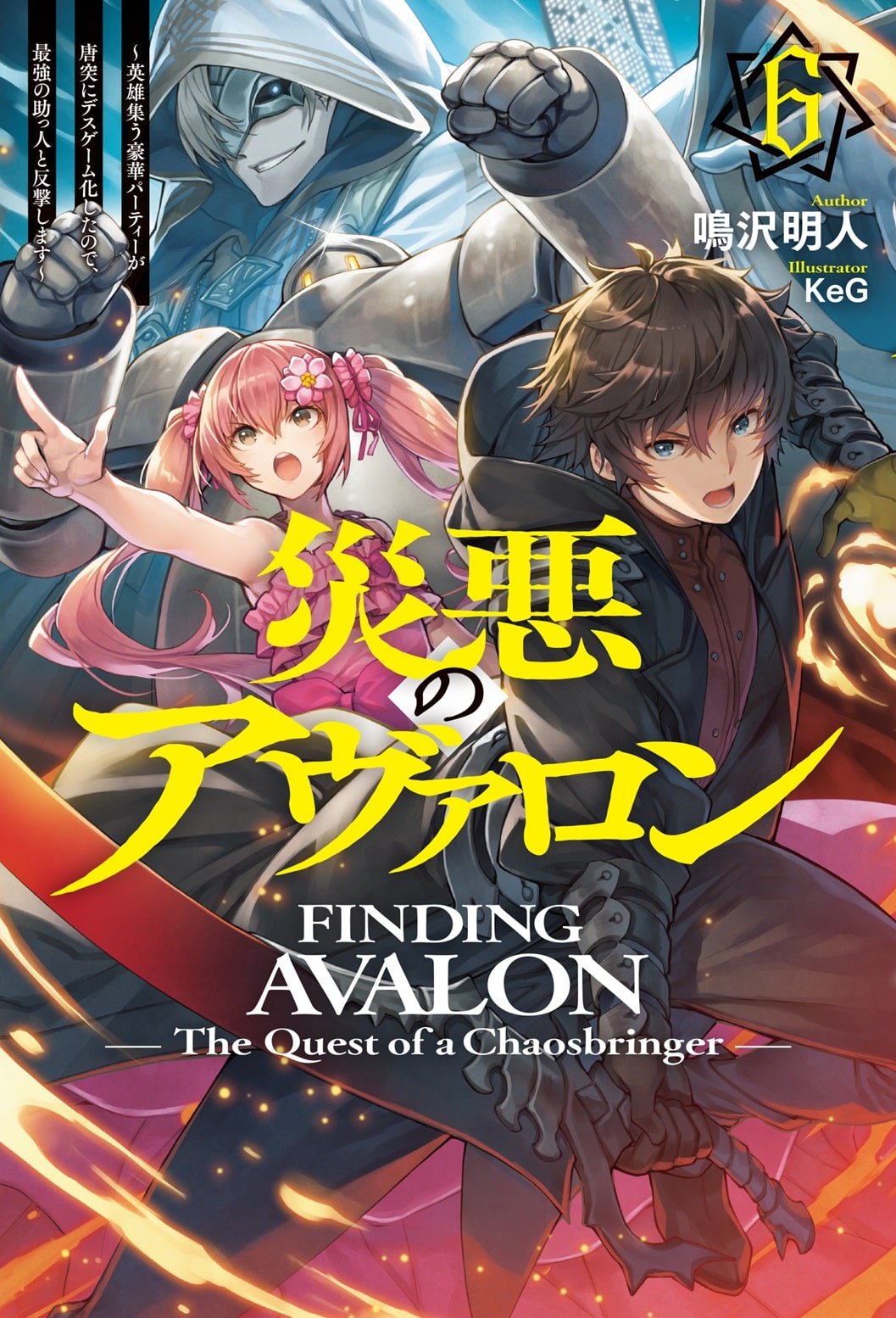 災悪のアヴァロン１〜6巻 災悪のアヴァロン 6 ～ゲーム最弱の悪役デブに転移したけど、俺