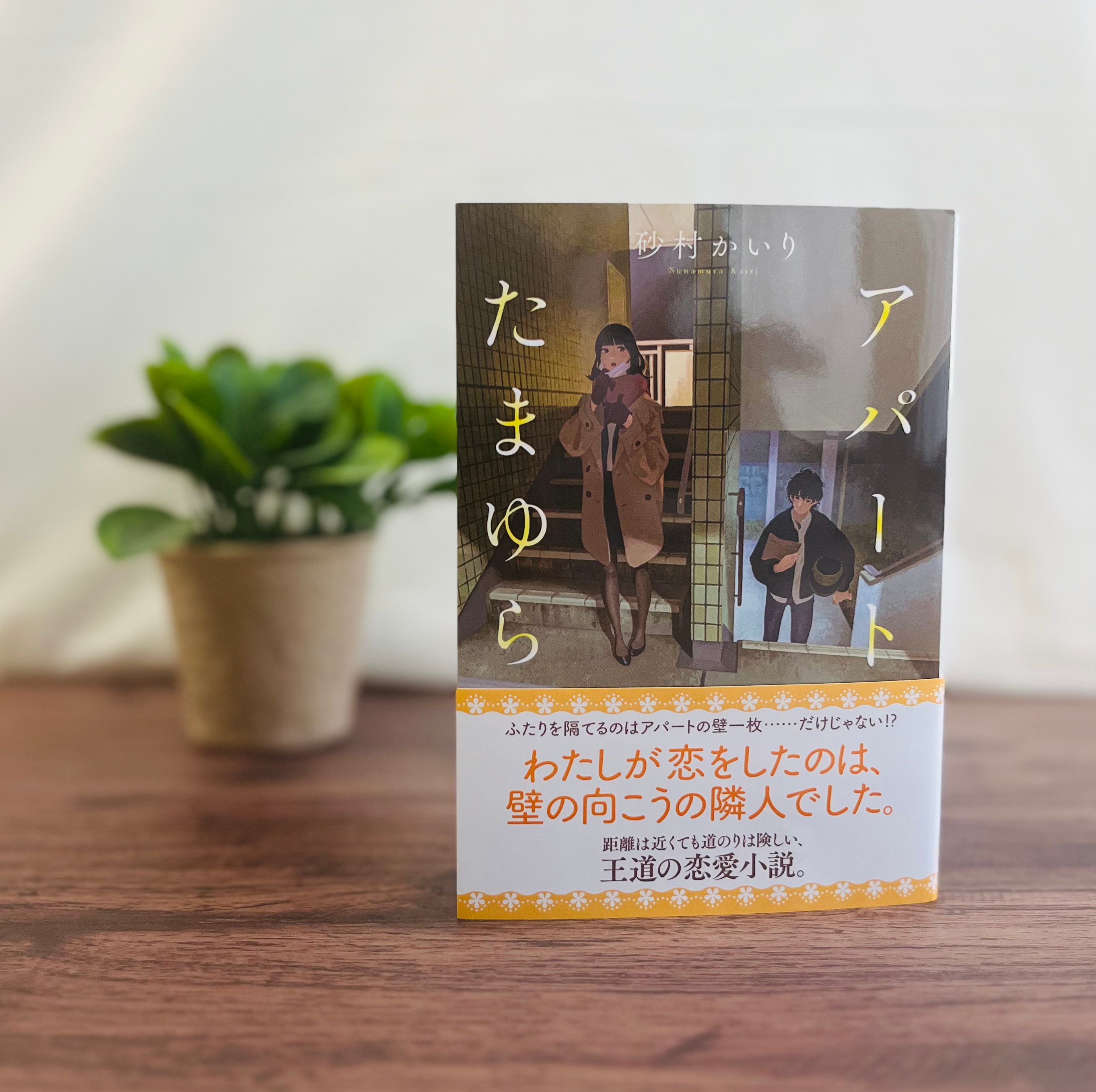 文庫版『アパートたまゆら』明日発売です／砂村かいりの近況ノート