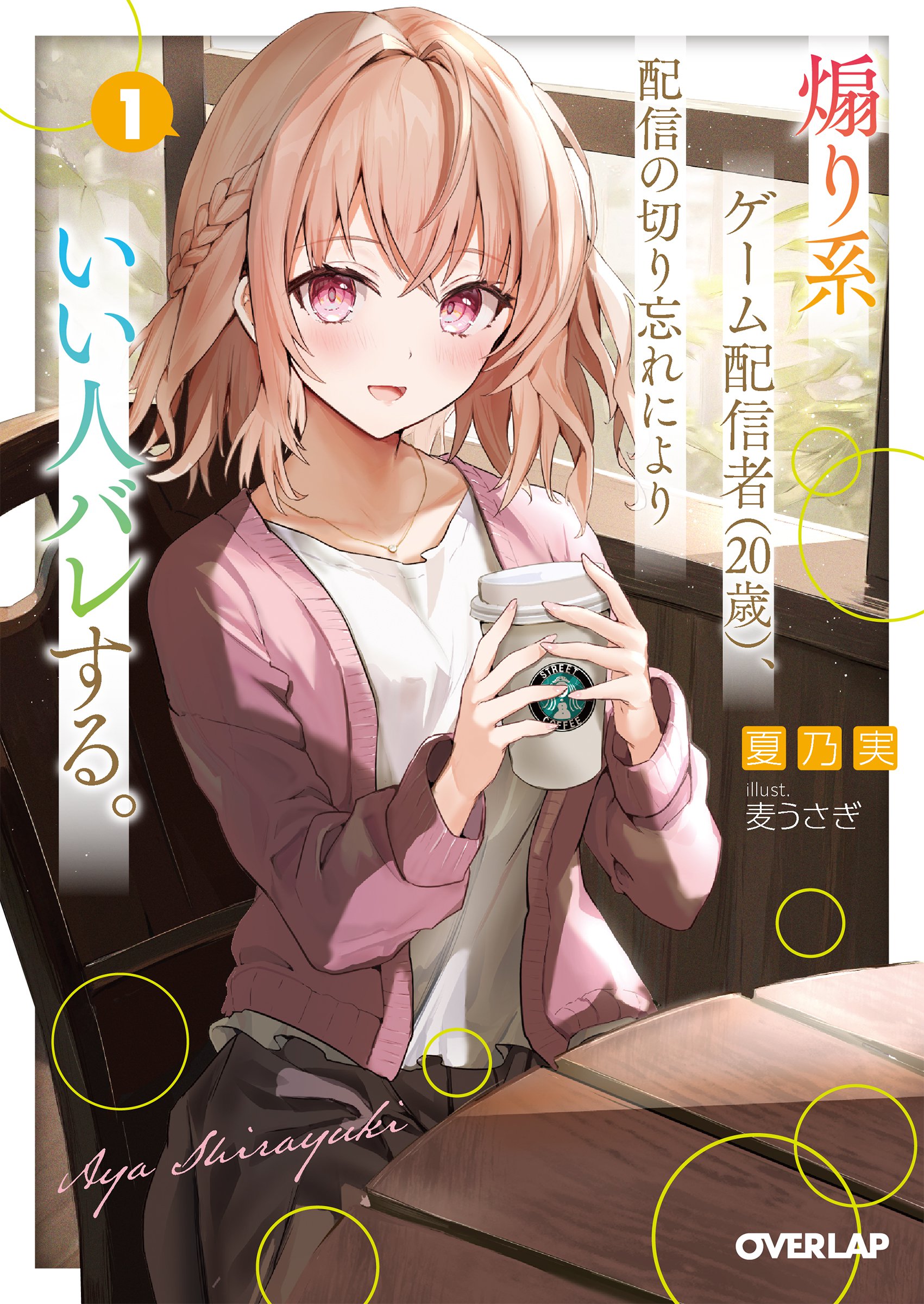 11月25日発売！「煽り系ゲーム配信者〜」表紙イラスト公開と電子のご