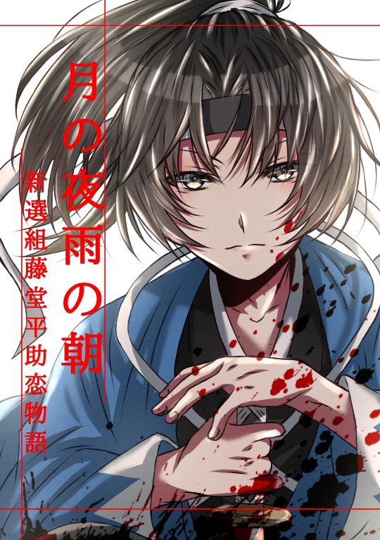 月の夜雨の朝 新選組藤堂平助恋物語の表紙イラスト／凛花の近況ノート  