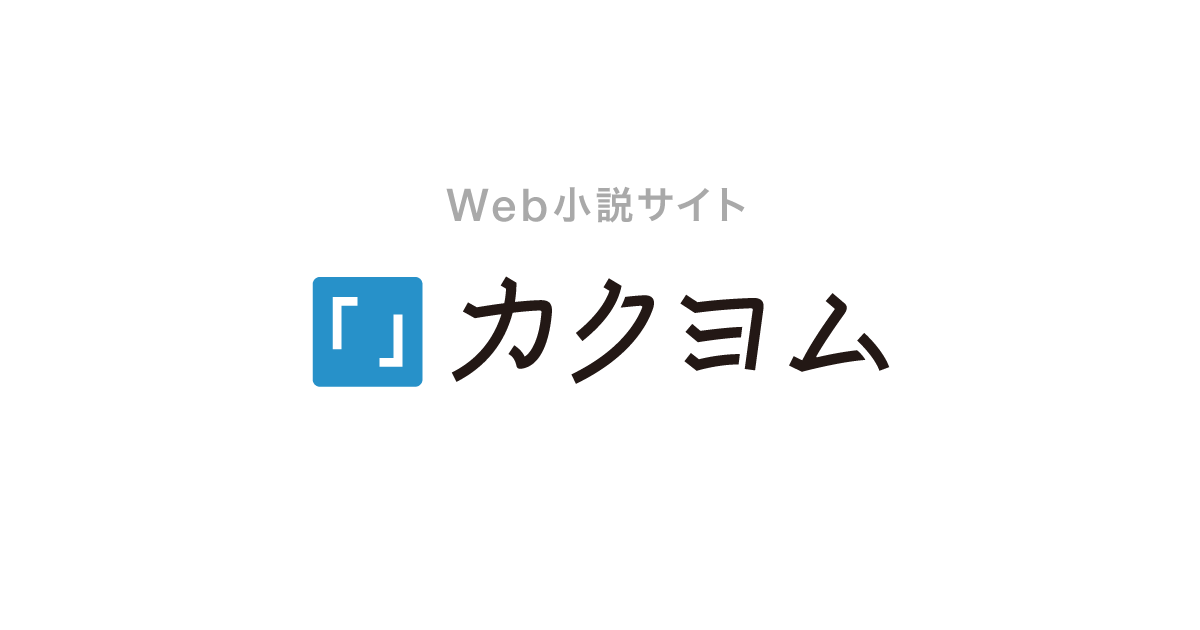 無料で小説を書ける、読める、伝えられる - カクヨム