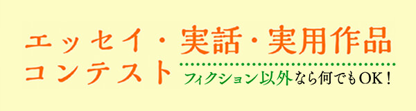 エッセイ・実話・実用作品コンテスト