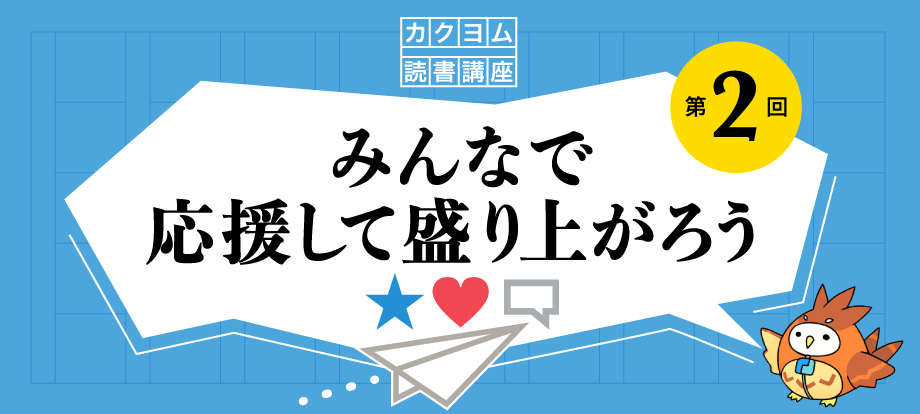 みんなで応援して盛り上がろう