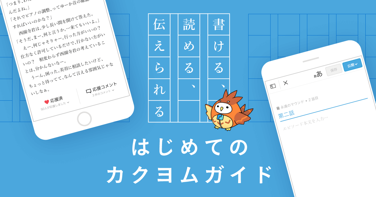 カクヨム公式アプリ はじめてのカクヨムガイド カクヨム