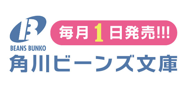 角川ビーンズ文庫