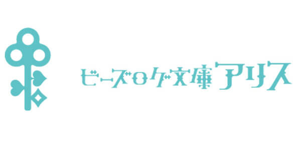 ビーズログ文庫アリス