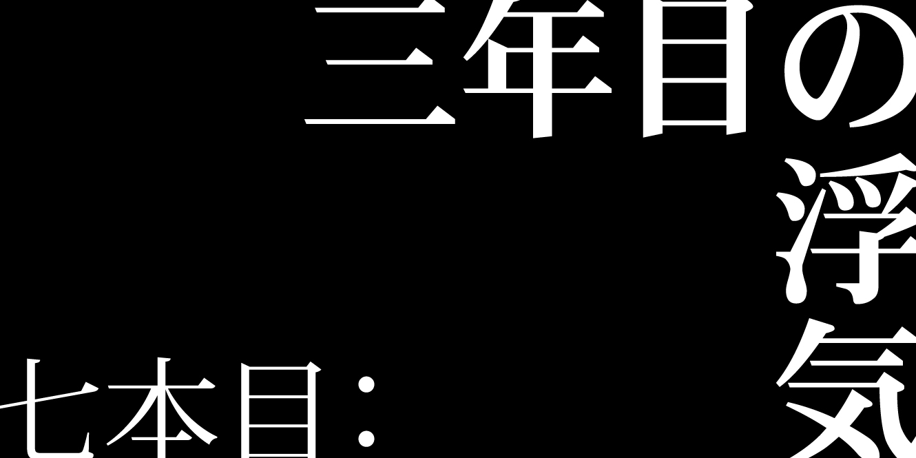 七本目 三年目の浮気 つるぎのかなた 電撃文庫 カクヨム