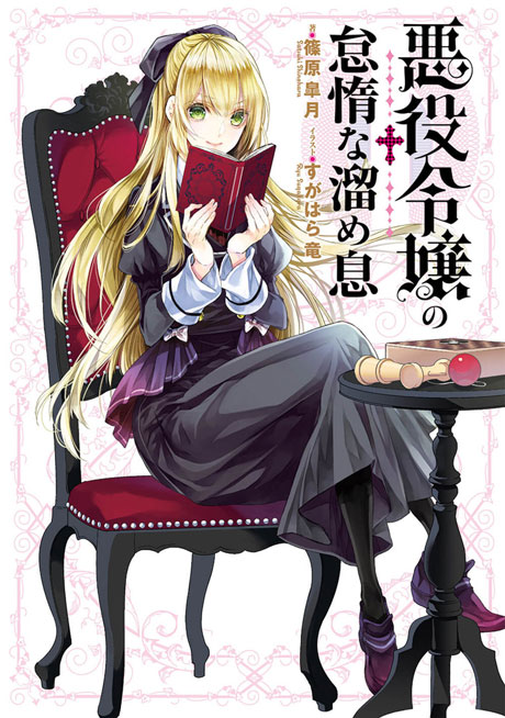 悪役令嬢の怠惰な溜め息