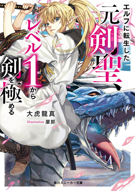 エルフに転生した元剣聖、レベル1から剣を極める -Hero