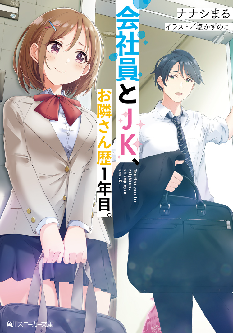 会社員とJK、お隣さん歴１年目。（角川スニーカー文庫） - カクヨム