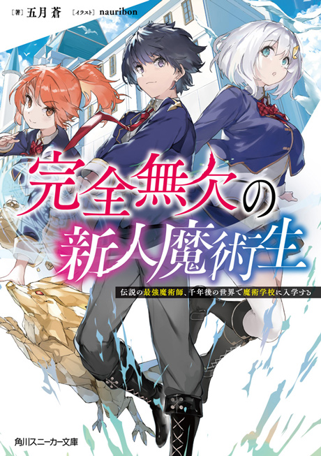 完全無欠の新人魔術生 伝説の最強魔術師 千年後の世界で魔術学校に入学する 角川スニーカー文庫 カクヨム