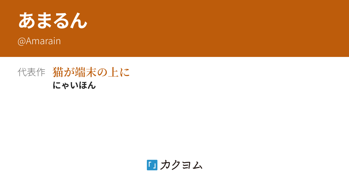 あまるん - カクヨム