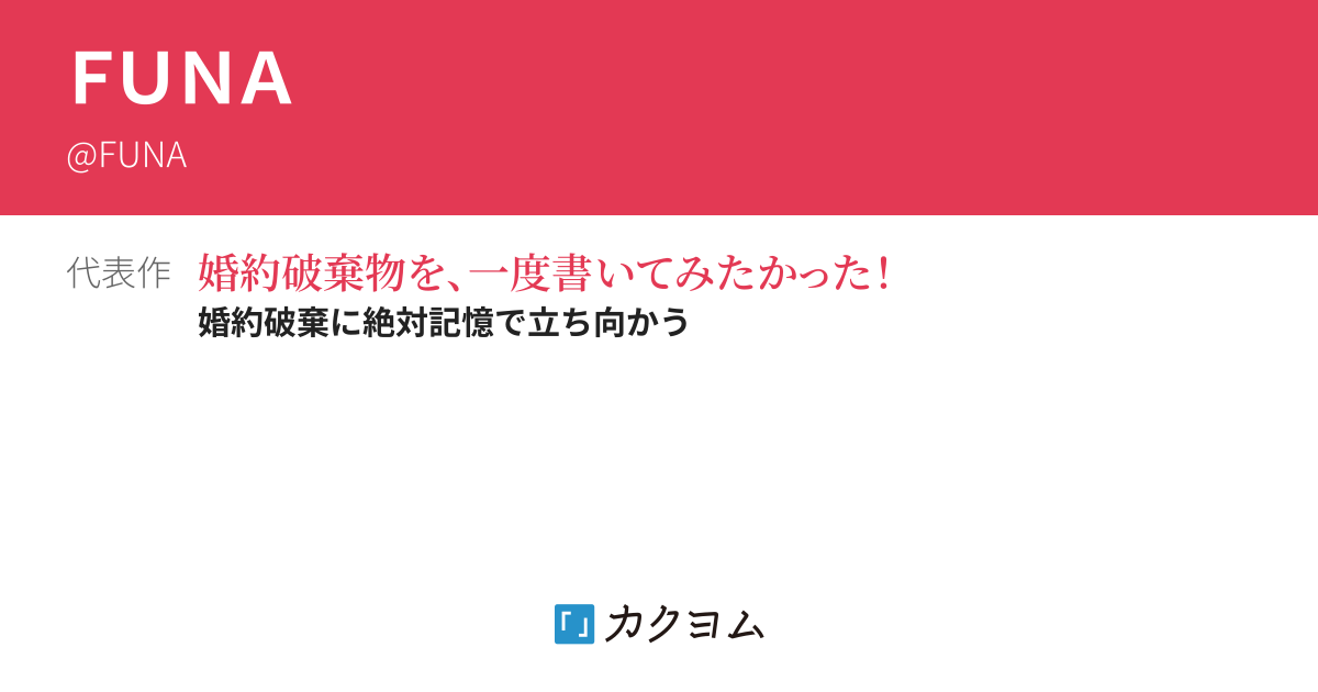 FUNA - カクヨム