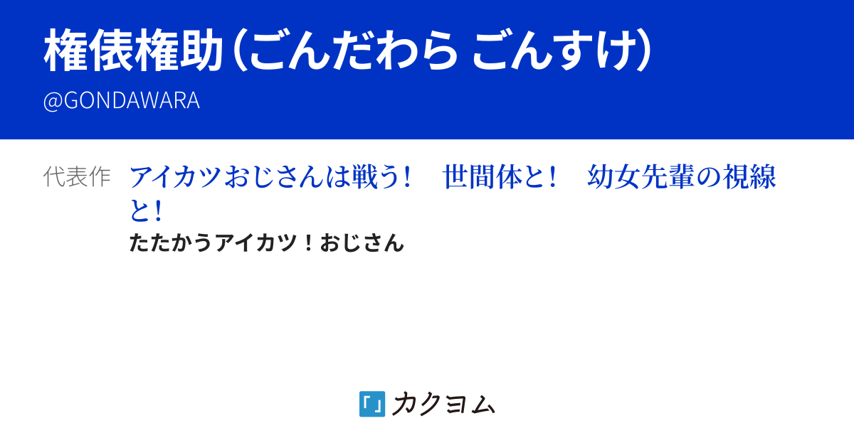 権俵権助（ごんだわら ごんすけ） - カクヨム