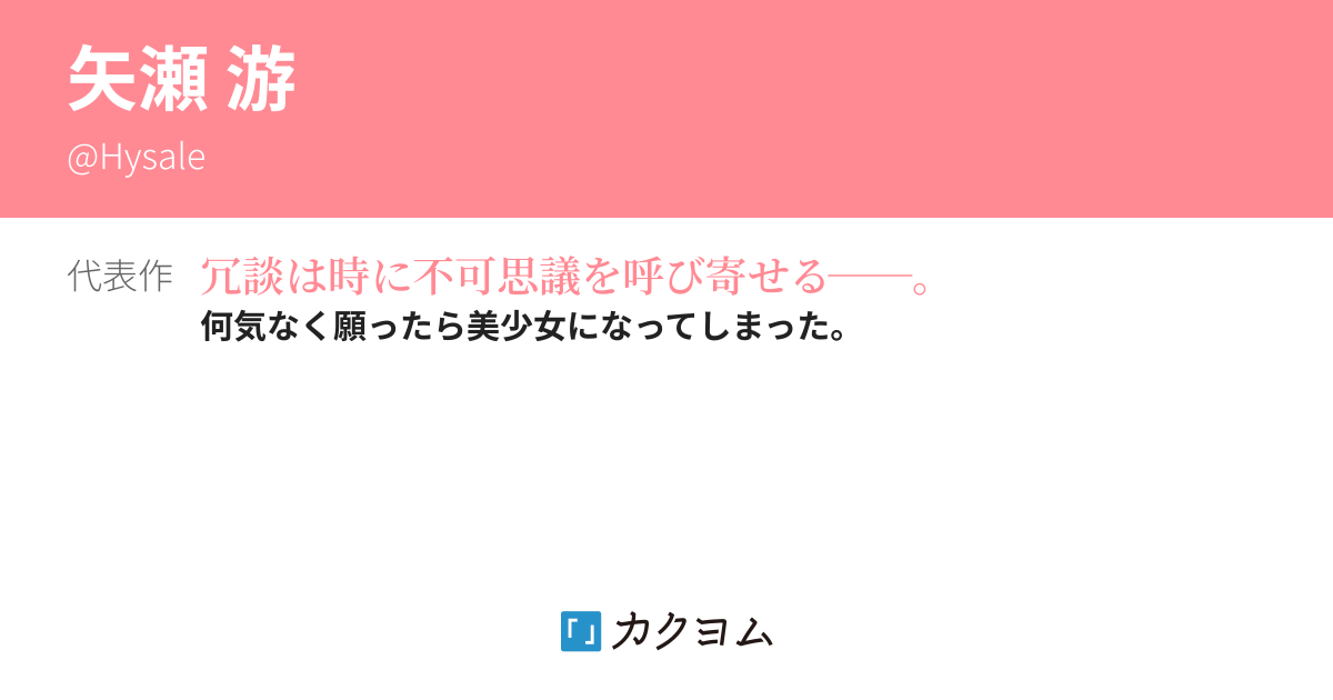 矢瀬 游 - カクヨム