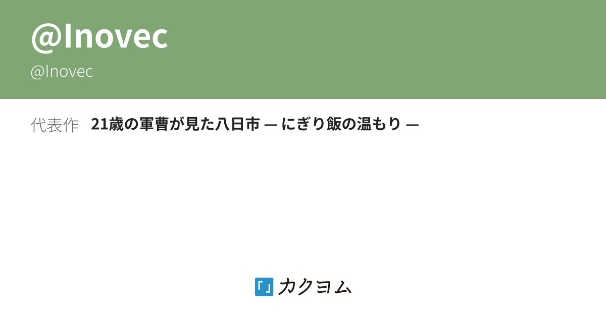 Inovec - カクヨム